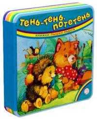 Книжки-пышки-радуга. Тень-тень, потетень, , 2009