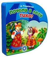 С вырубкой. Почему в лесу тихо?, Пляцковский М.С., 2009