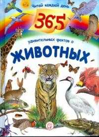 365 удивительных фактов о животных, Валеро Х., 2009
