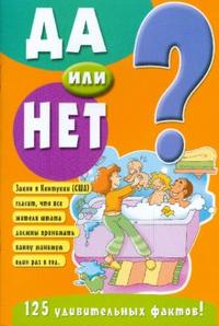 Да или нет? Желтая, , 2009