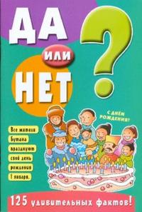 Да или нет? Зеленая, , 2009