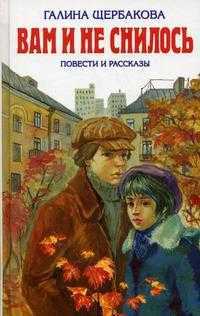 Вам и не снилось, Щербакова Г., 2010