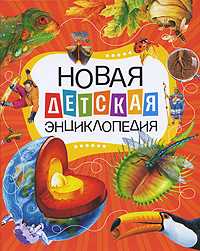 Новая детская энциклопедия, , 2011
