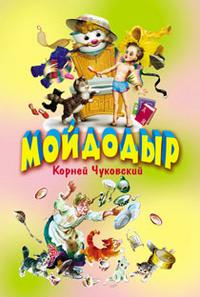 Мойдодыр, Чуковский Корней Иванович, 2010