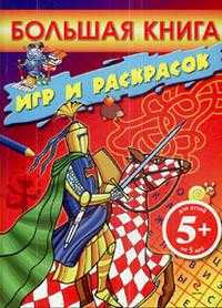 Большая книга игр и раскрасок, , 2010