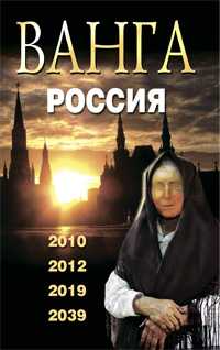 Ванга. Россия. 2010, 2012, 2019, 2039, Сидоров В.М., 2010