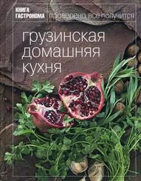 Книга Гастронома. Грузинская домашняя кухня, , 2012