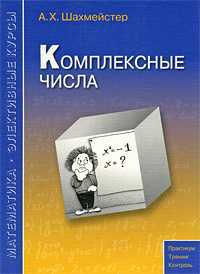 Комплексные числа, Шахмейстер А.Х., 2009