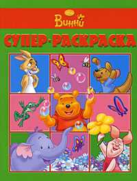 Мои друзья Тигруля и Винни №РС 1001. Суперраскраска, , 2010