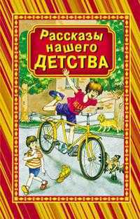 Рассказы нашего детства, , 2010