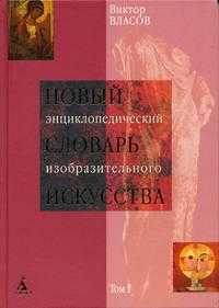 Новый энциклопедический словарь изобразительного искусства. В 10 томах. Том 1 (А), Власов, 2004