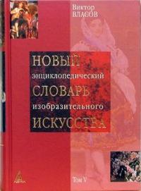 Новый энциклопедический словарь изобразительного искусства: В 10 томах. Том 5, Власов В.Г., 2006