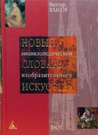 Новый энциклопедический словарь изобразительного искусства. В 10-ти томах. Том 6, Власов В.Г., 2007