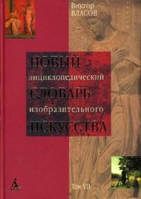 Новый энциклопедический словарь изобразительного искусства: В 10 томах. Том 7, Власов В.Г., 2007