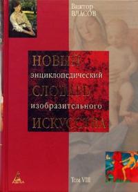 Новый энциклопедический словарь изобразительного искусства: В 10 томах. Том 8: Р-С, Власов В.Г., 2008