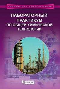 Лабораторный практикум по общей химической технологии. Учебное пособие, Бесков В.С., 2010