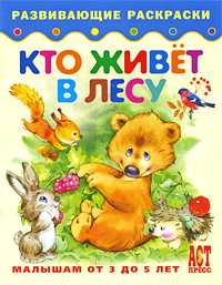 Кто живет в лесу. Книжка-раскраска для малышей от 3 до 5 лет, , 2010