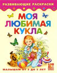 Моя любимая кукла. Книжка-раскраска для малышей от 3 до 5 лет, , 2009