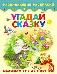 Угадай сказку. Книжка-раскраска для малышей от 3 до 5 лет, , 2010