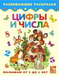Цифры и числа. Книжка-раскраска для малышей от 3 до 5 лет, , 2009