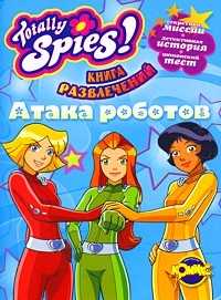 Книга развлечений. Totally Spies! Атака роботов, , 2009