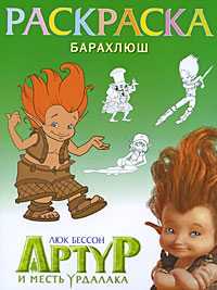 Раскраска. Барахлюш, , 2010