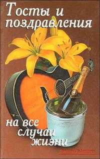 Тосты и поздравления на все случаи жизни, , 2009