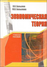 Экономическая теория, Базылев Н., 2010