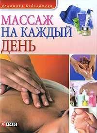 Массаж на каждый день, Таглина О., 2009