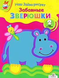 Забавные зверушки. Наш Зайка рисует, , 2011
