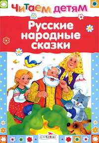 Русские народные сказки, Ушинский К., 2009