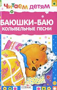 Баюшки-баю. Колыбельные песни, , 2009