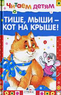 Тише, мыши - кот на крыше!, , 2009