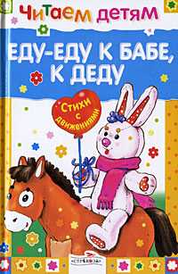 Еду-еду к бабе, к деду, , 2009