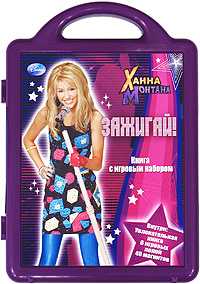 Ханна Монтана. Зажигай! Книга с игровым набором, , 2009