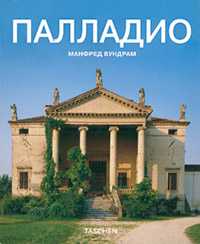 Палладио, Вундрам М., 2009