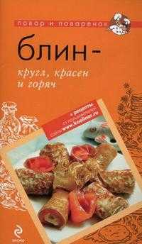 Блин - кругл, красен и горяч, , 2011