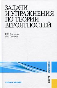 Задачи и упражнения по теории вероятностей. Учебное пособие. Гриф МО РФ, Вентцель Е.С., 2010