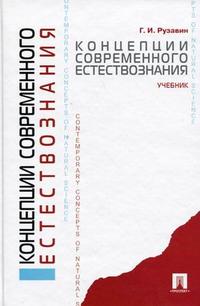 Концепции современного естествознания. Учебник, Рузавин Г.И., 2010