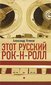 Этот русский рок-н-ролл. В 2 книгах. Книга 1, Устинов А., 2009