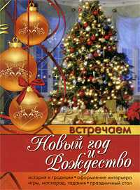 Встречаем Новый год и Рождество, Ларина О., 2011