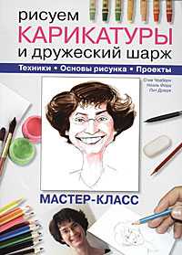 Рисуем карикатуры и дружеский шарж. Мастер-класс, Чедберн С., 2009