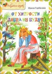 От хитрости добра не будет, Горбачева И., 2009