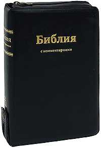 Библия с комментариями (подарочное издание), , 2008