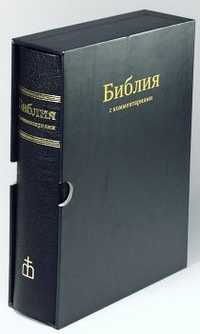 Библия с комментариями (Арт. 1148), , 2008