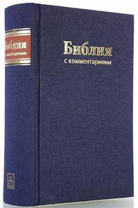 Библия с комментариями (Арт. 1179), , 2010