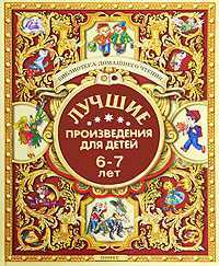 Лучшие произведения для детей 6-7 лет, , 2012