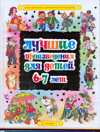 Лучшие произведения для детей 6-7 лет, , 2010