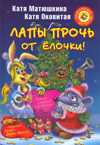 Лапы прочь от ёлочки!, Матюшкина К., 2010