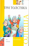 Три толстяка, Олеша Ю.К., 2011